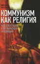 Коммунизм как религия. Интеллектуалы и Октябрьская революция - Рыклин Михаил