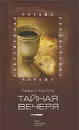 Тайная вечеря - Павел Хюлле