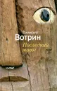 Последний магог - Парщиков Алексей Максимович, Вотрин Валерий