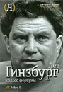 Колесо фортуны - Лев Гинзбург