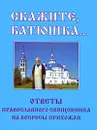 Скажите, батюшка... Ответы православного священника на вопросы прихожан - Л. С. Гурьянова