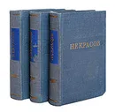 Н. Некрасов. Стихотворения. В 3 томах (комплект из 3 книг) - Некрасов Николай Алексеевич
