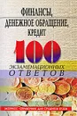 Финансы, денежное обращение, кредит. 100 экзаменационных ответов - О. Ю. Свиридов