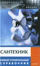 Сантехник. Новый строительный справочник - Федотов Андрей Алексеевич, Амуленко Ирина Анатольевна