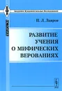 Развитие учения о мифических верованиях - П. Л. Лавров