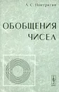 Обобщения чисел - Понтрягин Лев Семенович