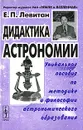 Дидактика астрономии - Е. П. Левитан