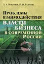 Проблемы взаимодействия власти и бизнеса в современной России - Д. А. Максимов, П. В. Толпегин
