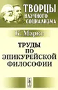 Труды по эпикурейской философии - Карл Маркс