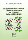 Высокотемпературные сверхпроводники на основе FeAs-соединений - Ю. А. Изюмов, Э. З. Курмаев