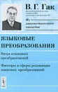 Языковые преобразования. Виды языковых преобразований. Факторы и сферы реализации языковых преобразований - В. Г. Гак
