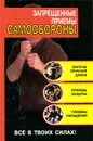 Запрещенные приемы самообороны - Кирилл Алексеев