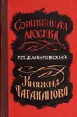 Сожженная Москва. Княжна Тараканова - Г. П. Данилевский