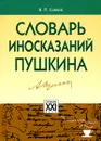 Словарь иносказаний Пушкина - В. П. Сомов