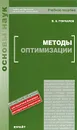 Методы оптимизации - В. А. Гончаров