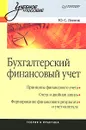 Бухгалтерский финансовый учет - Ю. С. Леевик