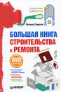 Большая книга строительства и ремонта (+ DVD-ROM) - Симонов Евгений Витальевич