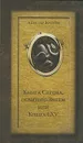 Книга Сердца, обвитого Змеем, или Книга LXV - Алистер Кроули