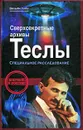 Сверхсекретные архивы Теслы. Специальное расследование - Панкина Алла Т., Лайн Вильям