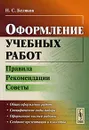 Оформление учебных работ. Правила, рекомендации, советы - Н. С. Беляков