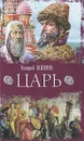 Царь - Есенков Валерий Николаевич