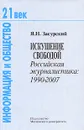 Искушение свободой. Российская журналистика. 1990-2007 - Я. Н. Засурский