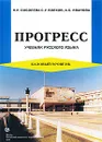 Прогресс. Базовый уровень. Учебник русского языка - Н. И. Соболева, С. У. Волков, А. С. Иванова