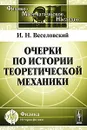 Очерки по истории теоретической механики - Веселовский Иван Николаевич