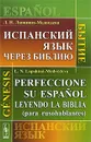 Испанский язык через Библию. Бытие / Perfeccionc su espanol leyendo la Biblia (para rusohablantes): Genesis - Л. Н. Лапшина-Медведева