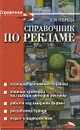 Справочник по рекламе - К. Н. Середа