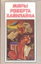 Миры Роберта Хайнлайна. Книга 1 - Роберт Хайнлайн