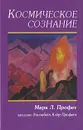 Космическое сознание - Марк Л. Профет, Элизабет Клэр Профет