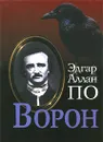 Ворон - Эдгар Аллан По
