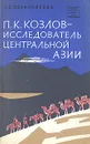 П. К. Козлов - исследователь Центральной Азии - Т. Н. Овчинникова