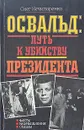 Освальд: путь к убийству президента. Факты. Размышления. Судьбы - Олег Нечипоренко