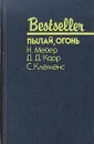 Пылай, огонь - Н. Мейер, Д. Д. Карр, С. Клеменс