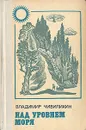 Над уровнем моря - Владимир Чивилихин