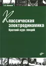 Классическая электродинамика. Краткий курс лекций - А. Н. Васильев