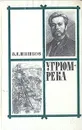 Угрюм-река. В двух томах. Том 2 - В. Я. Шишков