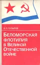 Беломорская флотилия в Великой Отечественной войне - В. П. Пузырев