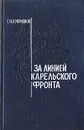 За линией Карельского фронта - Куприянов Геннадий Николаевич