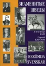 Знаменитые шведы - Александр Кан, Сергей Карлов