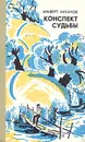Конспект судьбы. Лирический дневник с публицистическими отступлениями - Лиханов Альберт Анатольевич