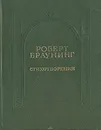 Роберт Браунинг. Стихотворения - Браунинг Роберт, Донской Михаил Александрович