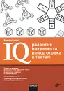 IQ. Развитие интеллекта и подготовка к тестам - Мартин Симон