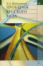Проблемы русского вида - И. Б. Шатуновский
