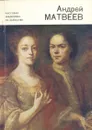 Андрей Матвеев - В. Г. Андреева