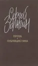 Сергей Залыгин. Проза. Публицистика - Сергей Залыгин