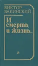 И смерть, и жизнь… - Виктор Бакинский