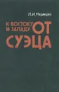 К востоку и западу от Суэца: (Закат колониализма и маневры неоколониализма на Арабском Востоке) - Медведко Леонид Иванович